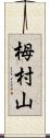栂村山 Scroll