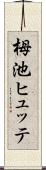 栂池ヒュッテ Scroll