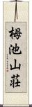 栂池山荘 Scroll