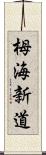栂海新道 Scroll