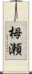 栂瀬 Scroll