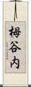 栂谷内 Scroll