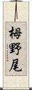 栂野尾 Scroll