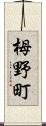 栂野町 Scroll