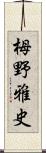 栂野雅史 Scroll