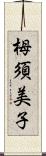 栂須美子 Scroll