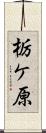 栃ケ原 Scroll
