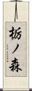 栃ノ森 Scroll
