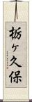 栃ヶ久保 Scroll