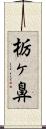 栃ヶ鼻 Scroll