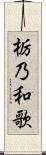 栃乃和歌 Scroll