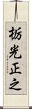 栃光正之 Scroll