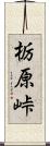 栃原峠 Scroll