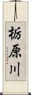 栃原川 Scroll