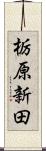 栃原新田 Scroll