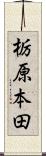 栃原本田 Scroll