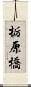 栃原橋 Scroll