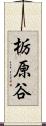 栃原谷 Scroll