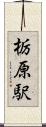 栃原駅 Scroll