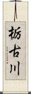 栃古川 Scroll