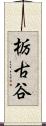 栃古谷 Scroll