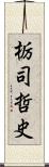 栃司哲史 Scroll