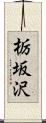 栃坂沢 Scroll