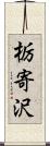 栃寄沢 Scroll