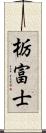 栃富士 Scroll