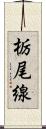 栃尾線 Scroll