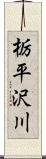 栃平沢川 Scroll