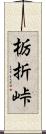 栃折峠 Scroll