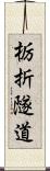 栃折隧道 Scroll