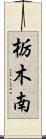 栃木南 Scroll