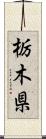 栃木県 Scroll