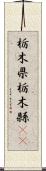 栃木県 Scroll