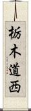 栃木道西 Scroll