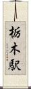栃木駅 Scroll