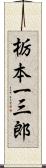 栃本一三郎 Scroll