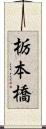 栃本橋 Scroll