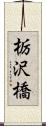 栃沢橋 Scroll