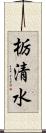 栃清水 Scroll