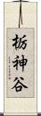 栃神谷 Scroll