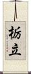 栃立 Scroll