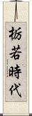 栃若時代 Scroll