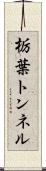 栃葉トンネル Scroll
