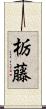 栃藤 Scroll