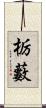 栃藪 Scroll