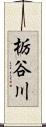 栃谷川 Scroll