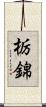 栃錦 Scroll